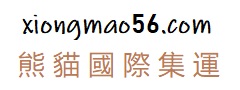 熊猫集运系统